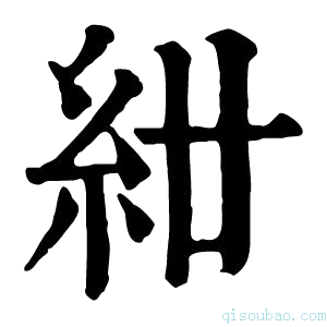 康熙字典𥾰