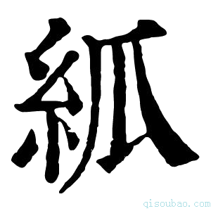 康熙字典𥾭