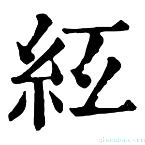 康熙字典𥾬