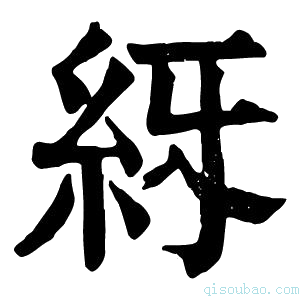 康熙字典𥾙