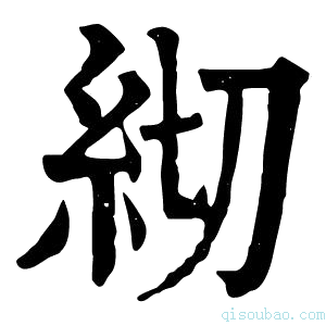 康熙字典𥾛