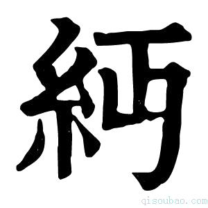 康熙字典𥾝