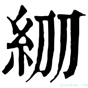 康熙字典𥾞