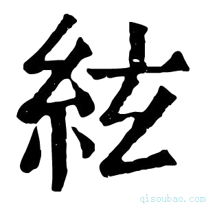 康熙字典絃