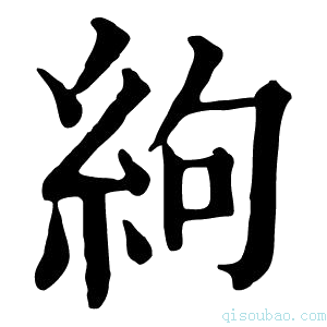 康熙字典絇