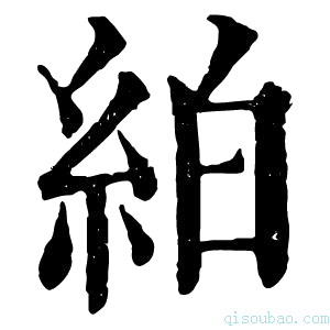 康熙字典絈