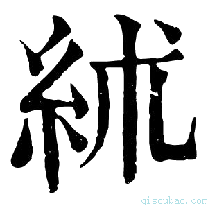 康熙字典絉