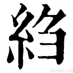 康熙字典䋓