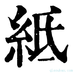 康熙字典𥿄