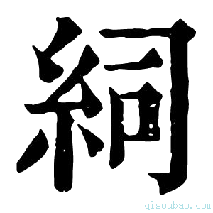 康熙字典𥿆