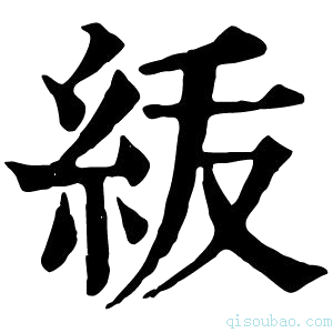 康熙字典𥿈