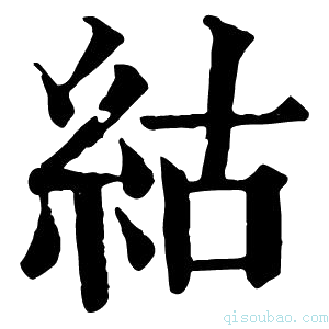 康熙字典𥿍