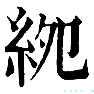 康熙字典𥿎