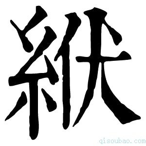 康熙字典絥