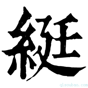 康熙字典綎