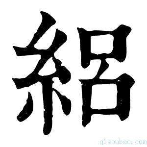 康熙字典絽