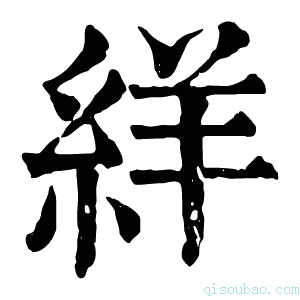 康熙字典絴