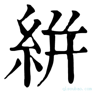 康熙字典絣