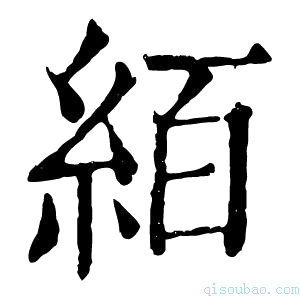 康熙字典絔