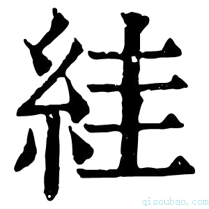 康熙字典絓