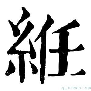 康熙字典絍