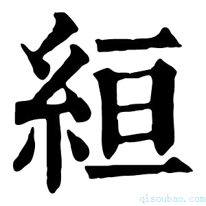 康熙字典絙