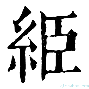 康熙字典䋗