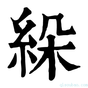 康熙字典𦀉