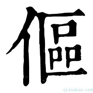 康熙字典傴