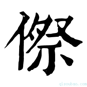 康熙字典傺