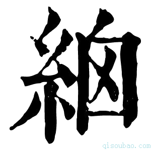 康熙字典𥿳