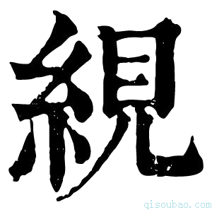 康熙字典絸