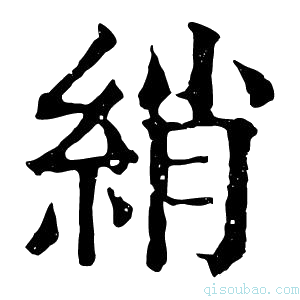 康熙字典綃