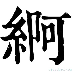 康熙字典䋪