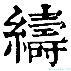 康熙字典𦀳