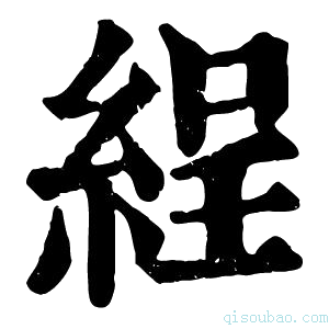 康熙字典𦀚