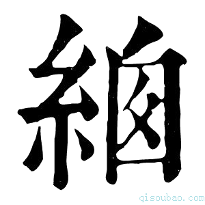 康熙字典𦀙