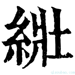 康熙字典𦀜