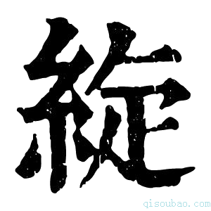 康熙字典𦀢