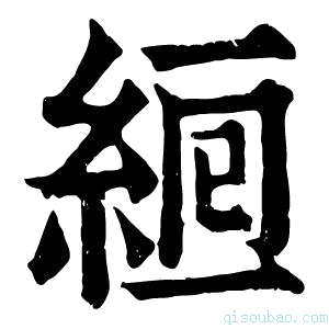 康熙字典𦀞