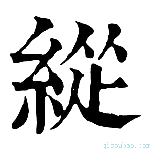 康熙字典緃