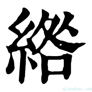 康熙字典綹