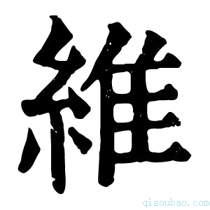 康熙字典維