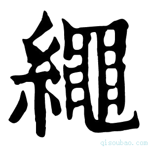 康熙字典䋲