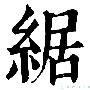 康熙字典䋧