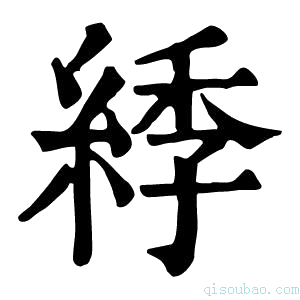 康熙字典𦁳