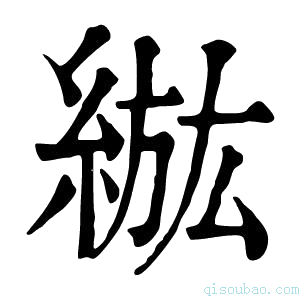 康熙字典𦁷