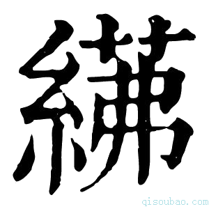 康熙字典𦂓