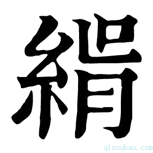 康熙字典𦂝