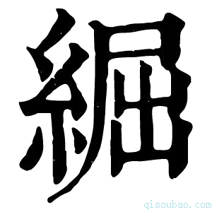 康熙字典𦁐